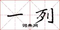 袁强一列楷书怎么写