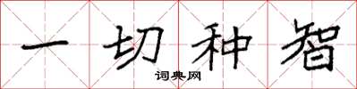 袁强一切种智楷书怎么写