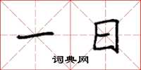 袁强一日楷书怎么写