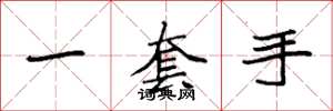 袁强一套手楷书怎么写