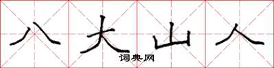 袁强八大山人楷书怎么写