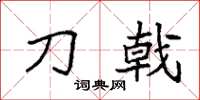 袁强刀戟楷书怎么写