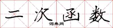 袁强二次函数楷书怎么写