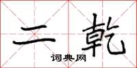 袁强二乾楷书怎么写