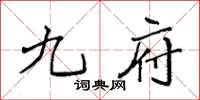 袁强九府楷书怎么写