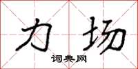 袁强力场楷书怎么写