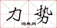 袁强力势楷书怎么写