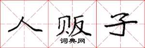 袁强人贩子楷书怎么写