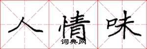 袁强人情味楷书怎么写