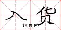 袁强入货楷书怎么写