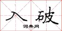 袁强入破楷书怎么写