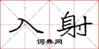 袁强入射楷书怎么写