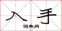 袁强入手楷书怎么写