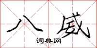 袁强八威楷书怎么写