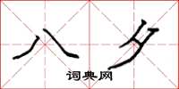袁强八夕楷书怎么写