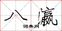 袁强八瀛楷书怎么写