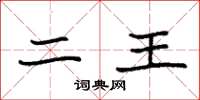 袁强二王楷书怎么写