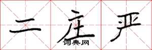 袁强二庄严楷书怎么写