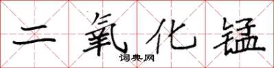 袁强二氧化锰楷书怎么写