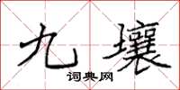 袁强九壤楷书怎么写