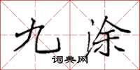 袁强九涂楷书怎么写