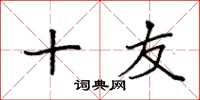 袁强十友楷书怎么写