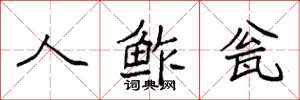 袁强人鲊瓮楷书怎么写