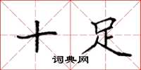 袁强十足楷书怎么写