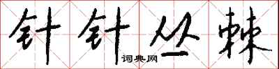 钱沛云针针丛棘行书怎么写