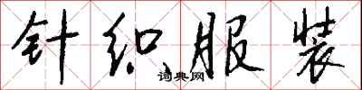 钱沛云针织服装行书怎么写