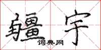 侯登峰疆宇楷书怎么写