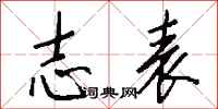 钱沛云志表行书怎么写