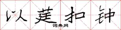 袁强以莛扣钟楷书怎么写