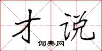 袁强才说楷书怎么写