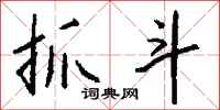 钱沛云抓斗行书怎么写