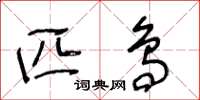 王冬龄匹鸟草书怎么写