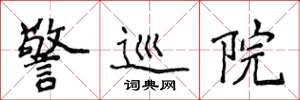 侯登峰警巡院楷书怎么写