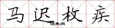 袁强马迟枚疾楷书怎么写