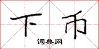 袁强下币楷书怎么写