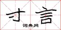 袁强寸言楷书怎么写