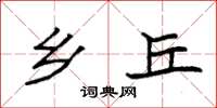 袁强乡丘楷书怎么写