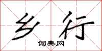 袁强乡行楷书怎么写