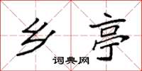 袁强乡亭楷书怎么写