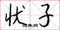 钱沛云状子行书怎么写