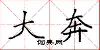 袁强大奔楷书怎么写