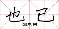 袁强也已楷书怎么写