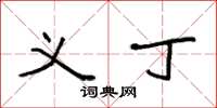 袁强义丁楷书怎么写