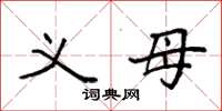 袁强义母楷书怎么写
