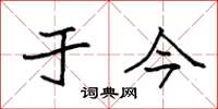 袁强于今楷书怎么写