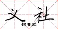 袁强义社楷书怎么写